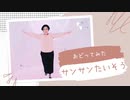 【からん】サンサンたいそう【踊ってみた】