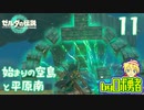 【TK11】強敵との戦い！ゼルダの伝説ティアーズオブザキングダムを実況学習【VTuber】