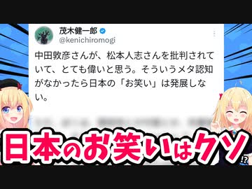 脳科学者の茂木健一郎「中田敦彦は偉い！ダウンタウンとかクソどうでもいいし日本のお笑いはオワコン」!?【ゴシップ】