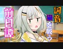【ソフトウェアトーク劇場】詞音猫を吸う前日譚