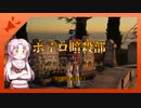 【HITMAN2】ボイロ暗殺部・初心者にもできる完全犯罪のやりかた　番外編その9【サピエンツァ・政治家編】