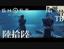 【初見】巴さんナイスなこと言ったな GHOST OF TSUSHIMA 陸拾陸