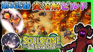 【Soulstone Survivors】カオスウォーカー第3武器「フレイムウォーカーのスパイア」炎溶解ビルドでスピードランに挑戦！？【ゆきとの日常】【ソウルストーン サバイバーズ】