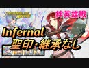【FEH】絆英雄戦 モニカ＆エーデルガルト インファナル 配布のみ 聖印・継承なし