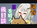 【ソフトウェアトーク劇場】詞音猫を吸う後日談