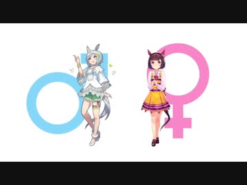 【ウマ娘MAD】ウマ娘×男女