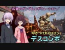 【ガンエボ】一匹狼のガンダムエボリューション 第135話 ～デスコンボ～【GUNDAM EVOLUTION】