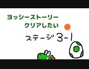 【ヨッシーストーリー】ステージ3をクリアする！【part3-1】
