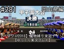 【パワプロ2018】　魔物縛り　栄冠ナイン　47(49)都道府県制覇【ゆっくり実況】岡山県編　part281
