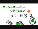 【ヨッシーストーリー】ステージ3をクリアする！【part3-2】