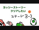 【ヨッシーストーリー】ステージ3をクリアする！【part3-3】
