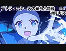 【ブルアカ】もう「道具」なんかじゃないよ【アトラ・ハシースの箱舟占領戦】最終編3章#4（初見実況）