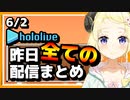 【2023/6/2(金)】ホロライブ昨日の全配信まとめ＃42【ホロライブ切り抜き】