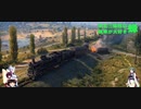 【WOT】東北三姉妹は戦車が大好き 蜂【Voiceroid実況】世界の車窓から見えない編