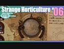 折角だからStrange Horticulture #06【ゆっくり実況】