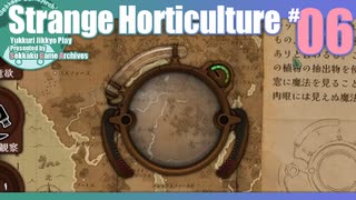 折角だからStrange Horticulture #06【ゆっくり実況】