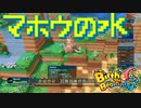 【Birthdays the Beginning】地球セットで夏休みの自由研究 やりなおし第16回（#25）【実況プレイ】（バースデイズ・ザ・ビギニング）
