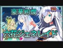 【遊戯王MASTER DUEL】六花ジェネレイドのススメ【VOICEROID実況】