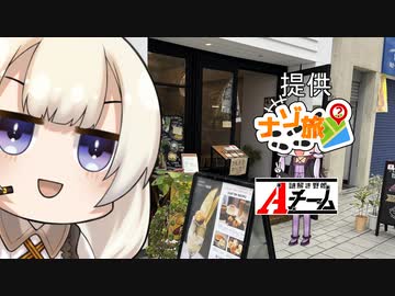 【ナゾ旅】派手好きゆかりの???旅 謎を解きに行こう編