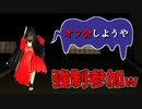 『オフ会』にしつこく誘ってくる赤い服の少女が怖いホラーゲーム…ｗ【オフ会しようや】