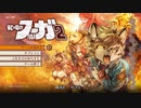 【戦場のフーガ2】迫真獣戦車部2復活の裏技1(Aパート).mlt