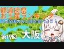 都道府県お土産ランキング＆お土産を食べよう！第19回　大阪府