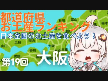 都道府県お土産ランキング＆お土産を食べよう！第19回　大阪府