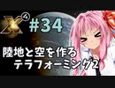 【X4:Foundations】琴葉Universe全史 #34