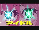 【歌ってみた】アイドル/YOASOBI【coverd by DoloresSyndrome】