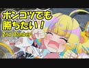【ボンバーガール】相変わらず動きボロボロだけど勝ちたい！【ゆっくり実況】