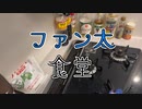 ゲイバーで鍛えた料理の腕前を披露するファン太【切り抜き】