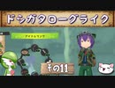 【メイドインアビス 闇を目指した連星】ドシガタローグライク【その11】