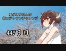 【VOICEROID実況】東北きりたんの毎日テト１チャレンジW 447日目【テトリス99】