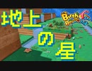 【Birthdays the Beginning】地球セットで夏休みの自由研究 やりなおし第21回（#30）【実況プレイ】（バースデイズ・ザ・ビギニング）