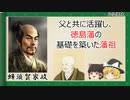 【2分歴史】『蜂須賀家政の一生』【ゆっくりしていない解説】
