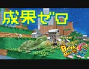 【Birthdays the Beginning】地球セットで夏休みの自由研究 やりなおし第22回（#31）【実況プレイ】（バースデイズ・ザ・ビギニング）
