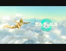 【FullHD 60fps】ゼルダの伝説 ティアーズ オブ ザ キングダム OPシーンまで