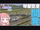 【Cities:Skylines】市長になった琴葉姉妹#21【VOICEROID実況】