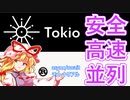 Tokio の基本！チュートリアルをゆっくり解説