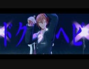 【にじさんじMMD】伏見ガクでドクヘビ【カメラ配布】