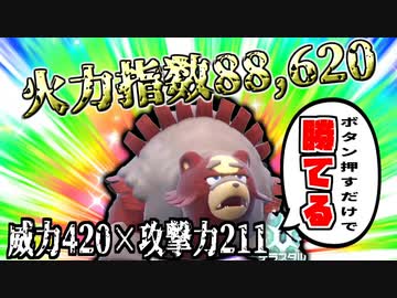 火力指数88,620を叩き出す『ガチグマ』が強すぎて終わってます……【ポケモンSV】