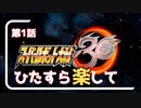 ひたすら楽してスパロボ30 part1