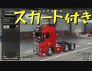 【Euro Truck Simulator 2】ペーパー歴10年が V1.46アプデついでにイベントアクセサリでトラックの模様替え（#131）【実況プレイ】