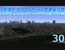 A列車で行こうで100万都市計画30【A列車で行こう9】