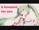 【初音ミク】A bouquet for you【オリジナル】
