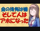 【お金の心理】お金で損な選択をしてしまう心理学的理由【VOICEROID解説】