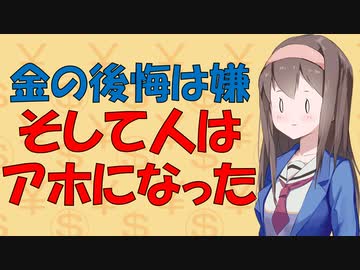 【お金の心理】お金で損な選択をしてしまう心理学的理由【VOICEROID解説】