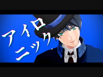 【MMDツイステ】アイロニック【デュース】
