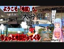 【大分県】ゼロからはじめるたびにっき～VOICEROID旅行　大分編Part1