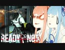 【Ready or Not】琴葉姉妹 徒然警察日記 / 姉妹のデータセンター探訪 (Part.13)【琴葉姉妹実況プレイ】